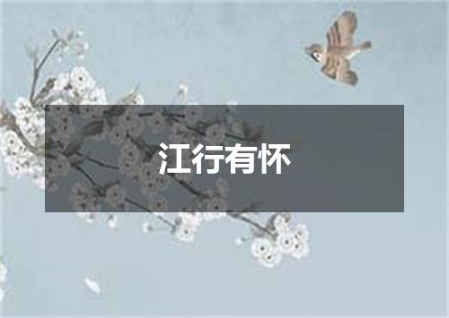 江行有怀