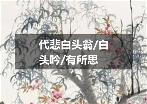 代悲白头翁/白头吟/有所思