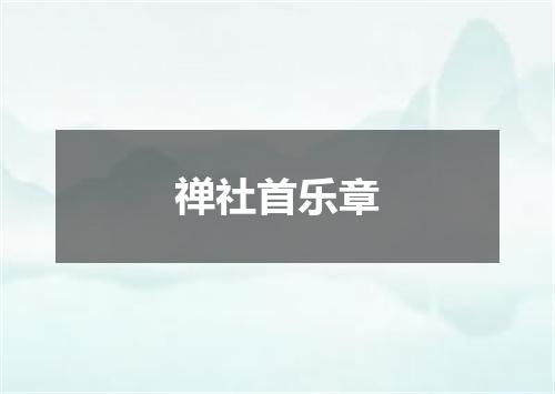 禅社首乐章
