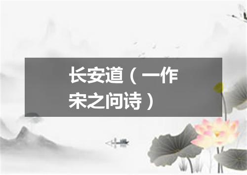 长安道（一作宋之问诗）