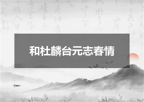 和杜麟台元志春情