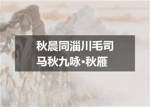秋晨同淄川毛司马秋九咏·秋雁