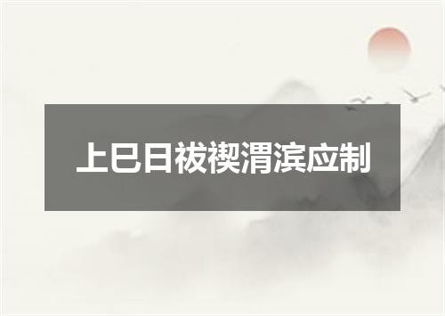上巳日祓禊渭滨应制