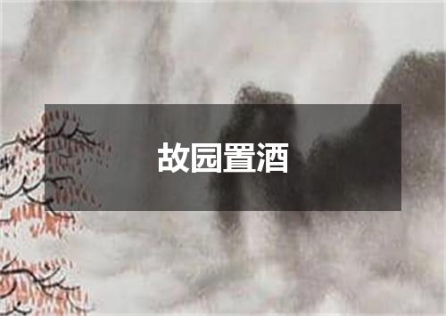故园置酒