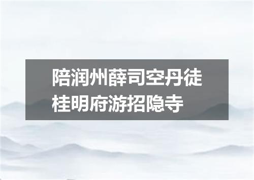 陪润州薛司空丹徒桂明府游招隐寺