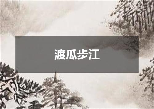 渡瓜步江