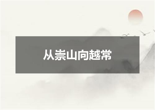 从崇山向越常