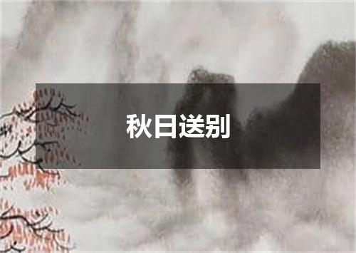 秋日送别