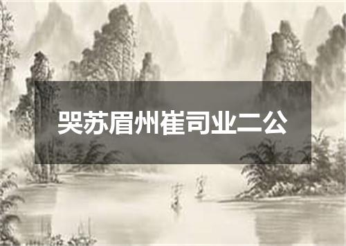 哭苏眉州崔司业二公