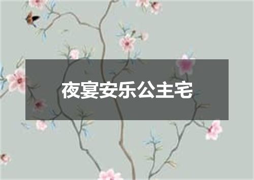 夜宴安乐公主宅