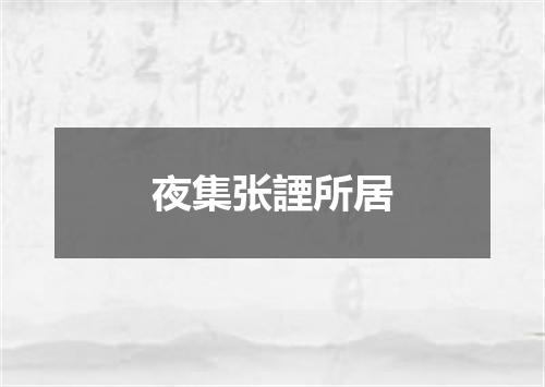 夜集张諲所居