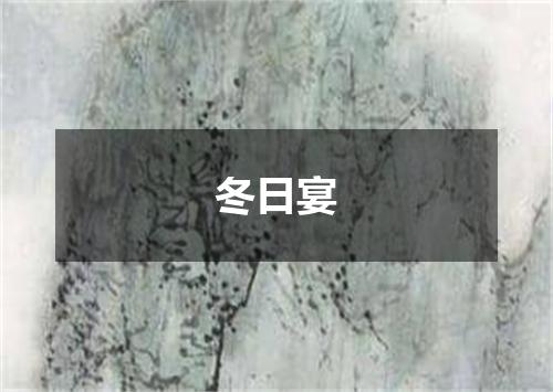 冬日宴