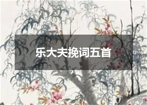 乐大夫挽词五首