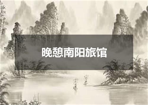 晚憩南阳旅馆