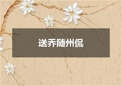 送乔随州侃