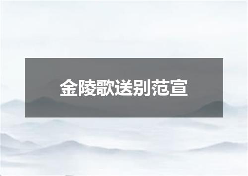 金陵歌送别范宣