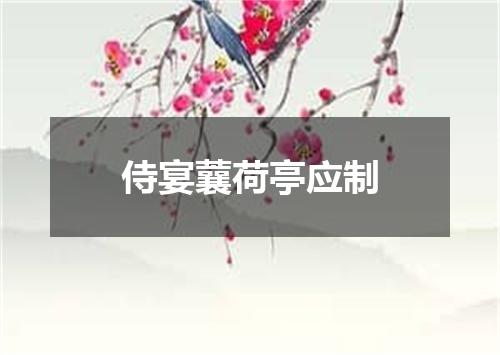 侍宴蘘荷亭应制