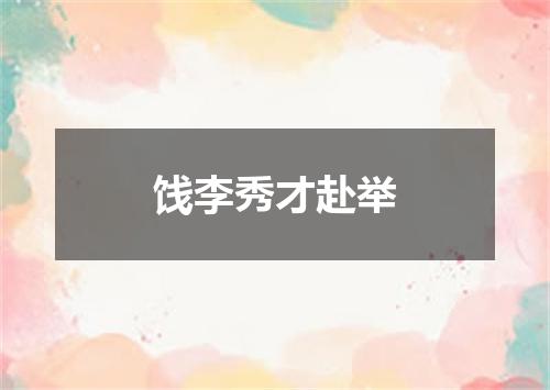 饯李秀才赴举