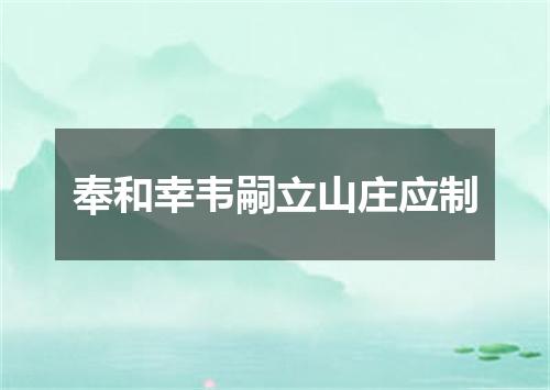奉和幸韦嗣立山庄应制