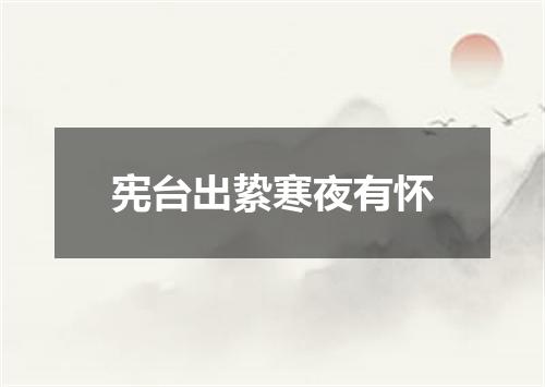 宪台出絷寒夜有怀