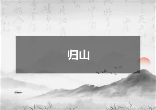 归山
