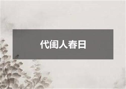 代闺人春日