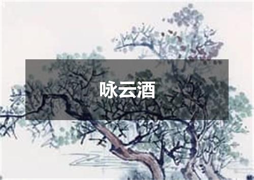 咏云酒