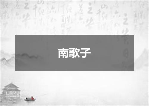 南歌子