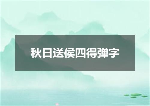 秋日送侯四得弹字