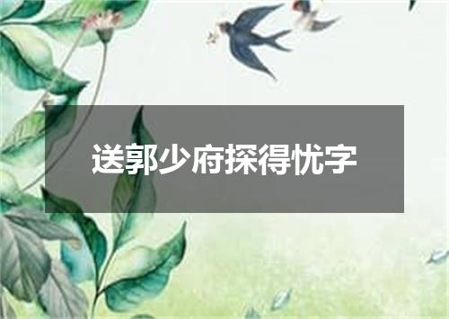 送郭少府探得忧字