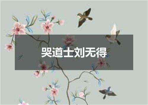 哭道士刘无得