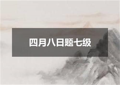 四月八日题七级