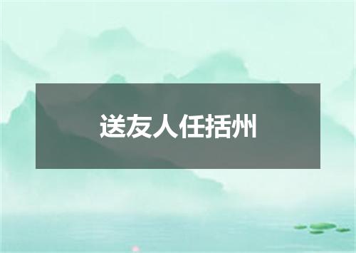 送友人任括州