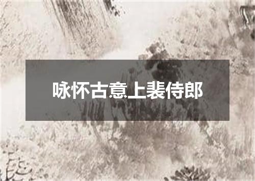 咏怀古意上裴侍郎