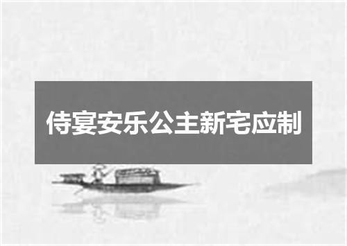 侍宴安乐公主新宅应制