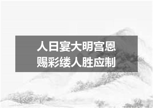 人日宴大明宫恩赐彩缕人胜应制