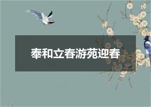 奉和立春游苑迎春