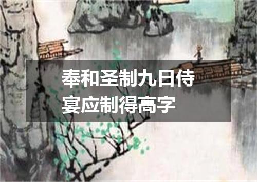 奉和圣制九日侍宴应制得高字
