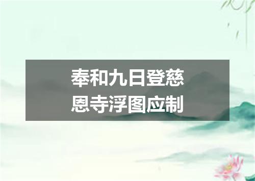 奉和九日登慈恩寺浮图应制