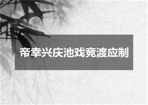帝幸兴庆池戏竞渡应制