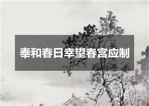 奉和春日幸望春宫应制