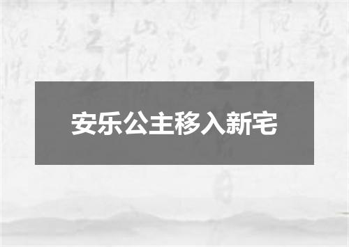 安乐公主移入新宅