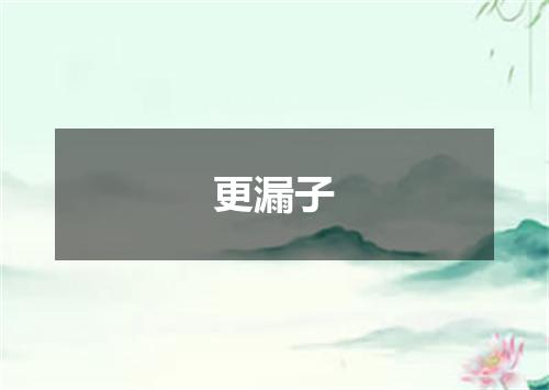 更漏子