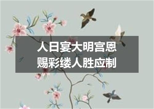 人日宴大明宫恩赐彩缕人胜应制