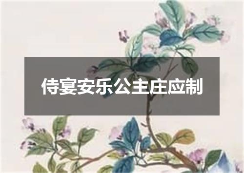 侍宴安乐公主庄应制