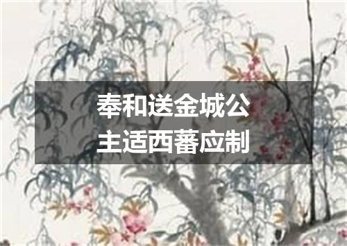 奉和送金城公主适西蕃应制
