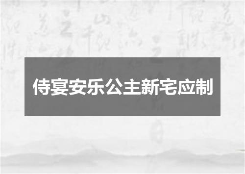 侍宴安乐公主新宅应制