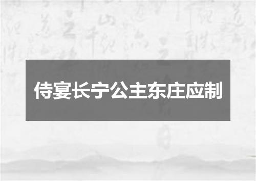 侍宴长宁公主东庄应制