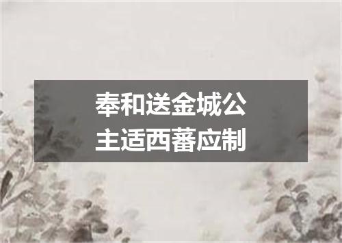 奉和送金城公主适西蕃应制