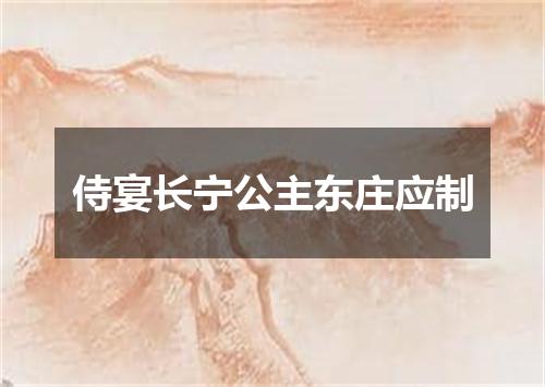 侍宴长宁公主东庄应制